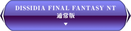 DISSIDIA FINAL FANTASY NT 通常版