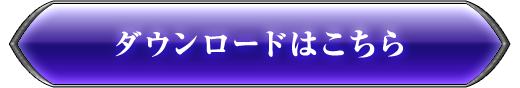 ダウンロードはこちら