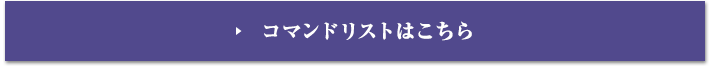 コマンドリストはこちら