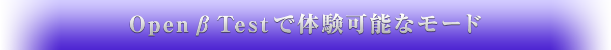 OpenβTestで体験可能なモード