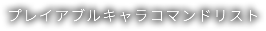 TOKYO GAME SHOW 2017 プレイアブルキャラコマンドリスト