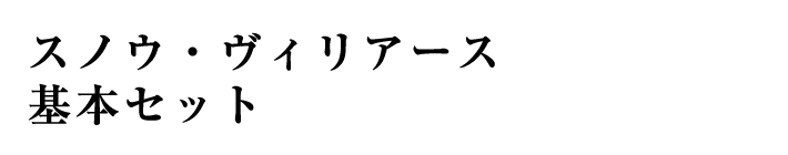 スノウ・ヴィリアース 基本セット