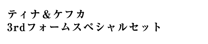 ティナ＆ケフカ 3rdフォームスペシャルセット