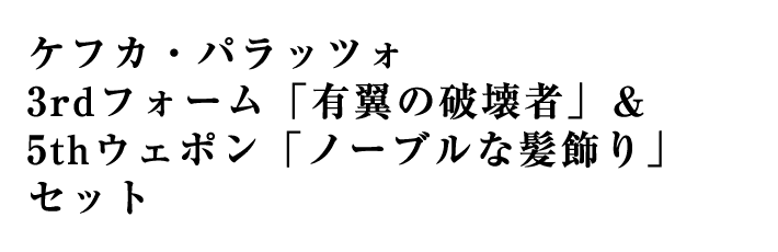 ケフカ・パラッツォ 3rdフォーム「有翼の破壊者」＆5thウェポン「ノーブルな髪飾り」セット