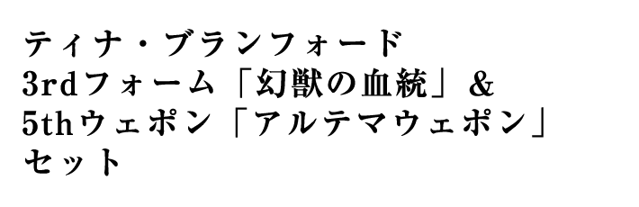 ティナ・ブランフォード 3rdフォーム「幻獣の血統」＆5thウェポン「アルテマウェポン」セット