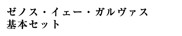 ゼノス・イェー・ガルヴァス 基本セット