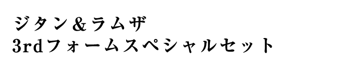 ジタン＆ラムザ 3rdフォームスペシャルセット