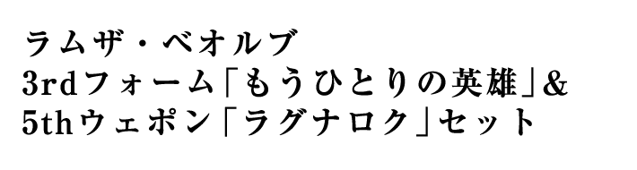 ラムザ・ベオルブ 3rdフォーム「もうひとりの英雄」＆5thウェポン「ラグナロク」セット