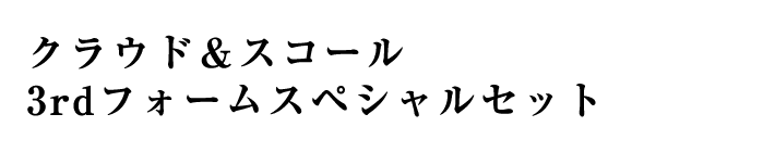 クラウド＆スコール 3rdフォームスペシャルセット