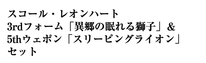 スコール・レオンハート 3rdフォーム「異郷の眠れる獅子」＆5thウェポン「スリーピングライオン」セット