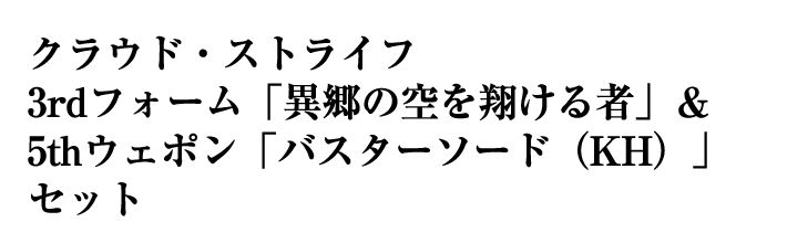 クラウド・ストライフ 3rdフォーム「異郷の空を翔ける者」＆5thウェポン「バスターソード（KH）」セット