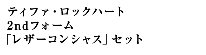 ティファ・ロックハート 2ndフォーム 「レザーコンシャス」セット