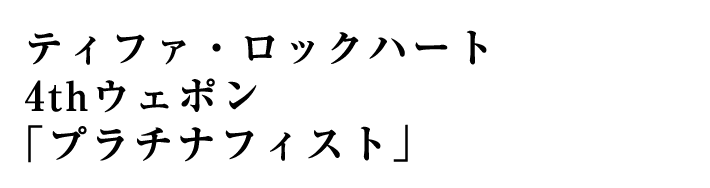 ティファ・ロックハート 4thウェポン「プラチナフィスト」