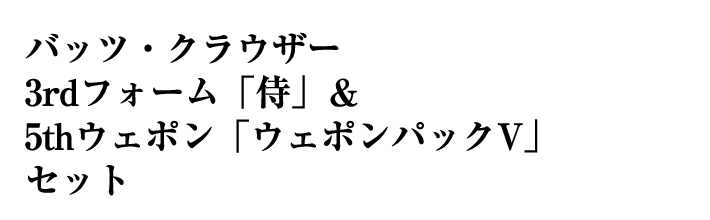 バッツ・クラウザー 3rdフォーム「侍」＆5thウェポン「ウェポンパックV」セット