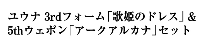 ユウナ 3rdフォーム「歌姫のドレス」＆5thウェポン「アークアルカナ」セット