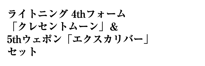 ライトニング 4thフォーム「クレセントムーン」＆5thウェポン「エクスカリバー」セット