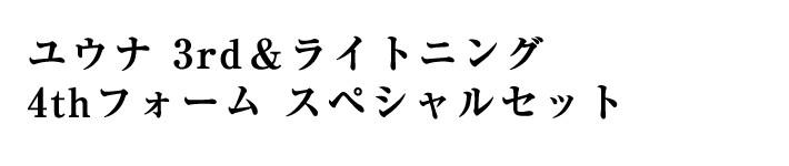 ユウナ 3rd＆ライトニング 4thフォーム スペシャルセット