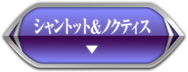 シャントット＆ノクティス