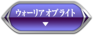 ウォーリア オブ ライト