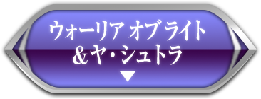 ウォーリア オブ ライト＆ヤ・シュトラ