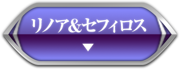 リノア＆セフィロス