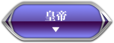 皇帝