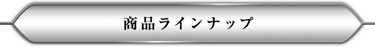 商品ラインナップ