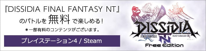 DISSIDIA FINAL FANTASY NT Free Edition
