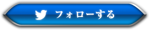 公式Twitter