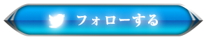 公式Twitter