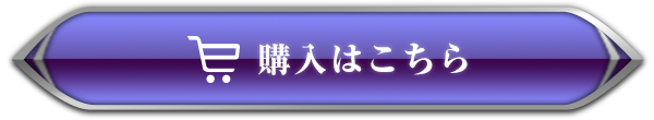 購入はこちら