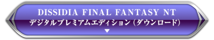 DISSIDIA FINAL FANTASY NT デジタルプレミアムエディション（ダウンロード）