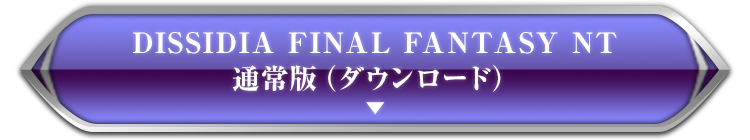 DISSIDIA FINAL FANTASY NT 通常版（ダウンロード）