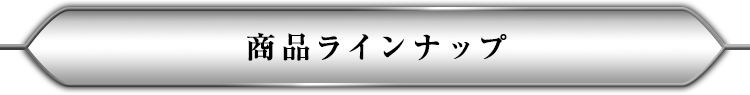 商品ラインアップ