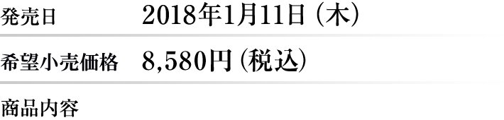 発売日:2018年1月11日（木）,希望小売価格:8,580円(税込)
