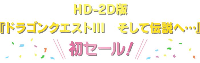 HD-2D版『ドラゴンクエストIII　そして伝説へ…』初セール！