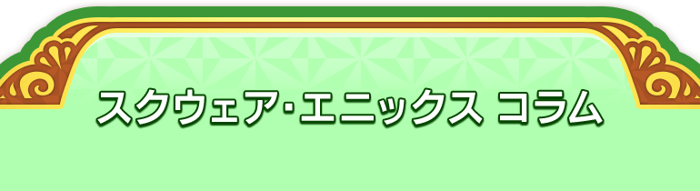 スクウェア・エニックス コラム