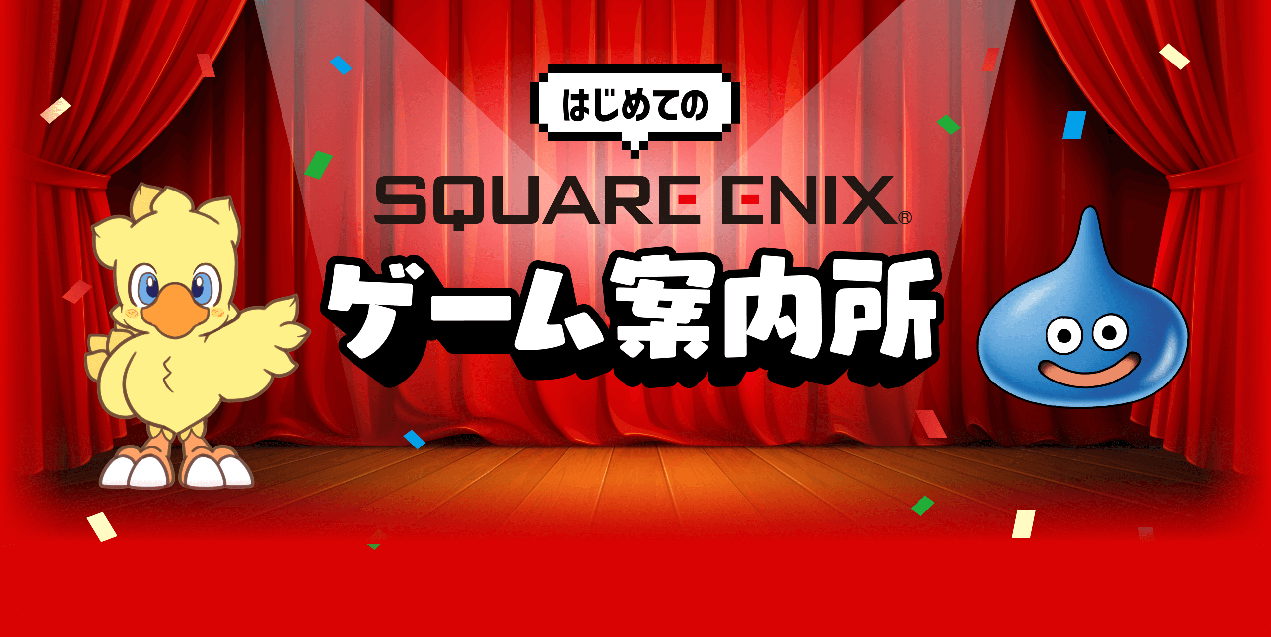 はじめてのSQUARE ENIX ゲーム案内所