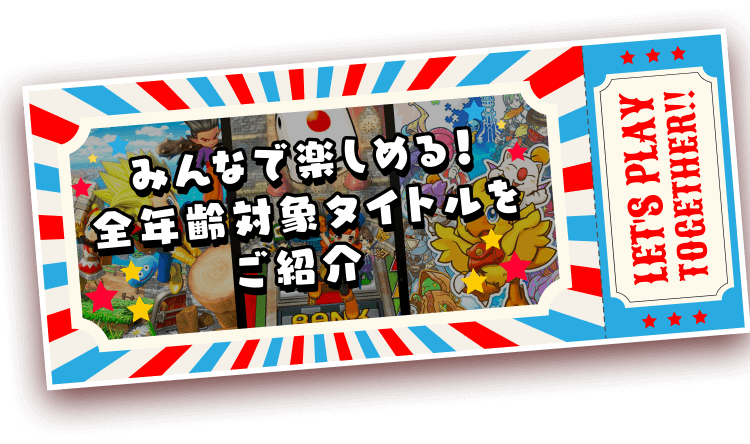 みんなで楽しめる全年齢対象タイトルをご紹介！