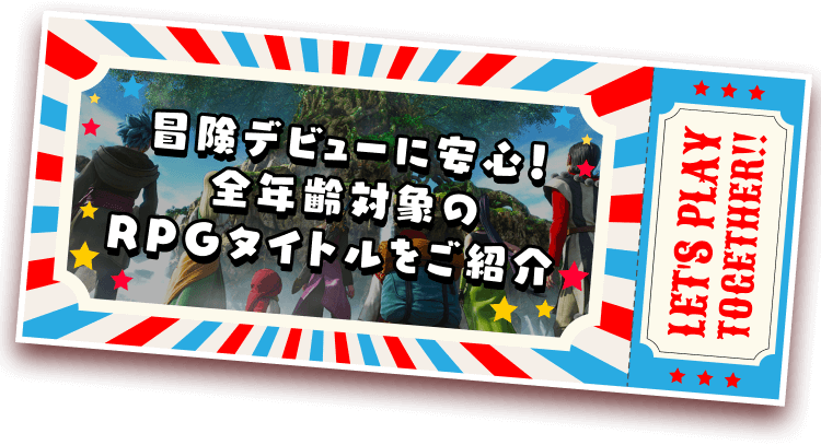 冒険デビューに安心の全年齢対象RPGタイトルをご紹介！