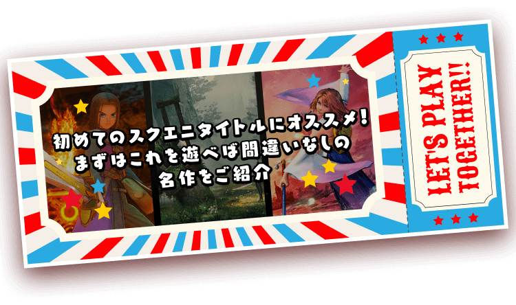 初めてのスクエニタイトルにオススメ！まずはこれを遊べば間違いなしの名作をご紹介