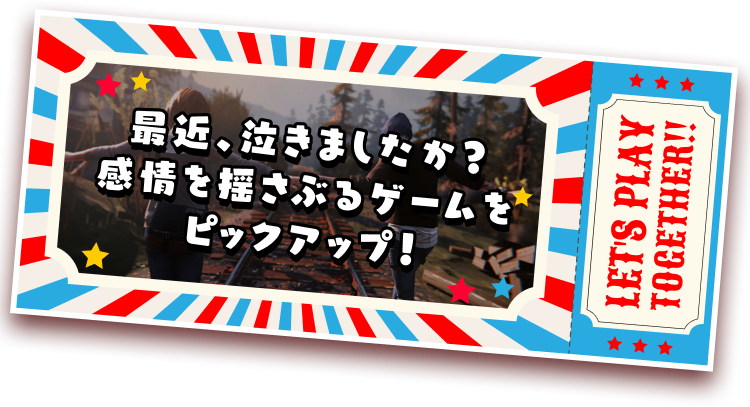 最近、泣きましたか？感情を揺さぶるゲームをピックアップ！