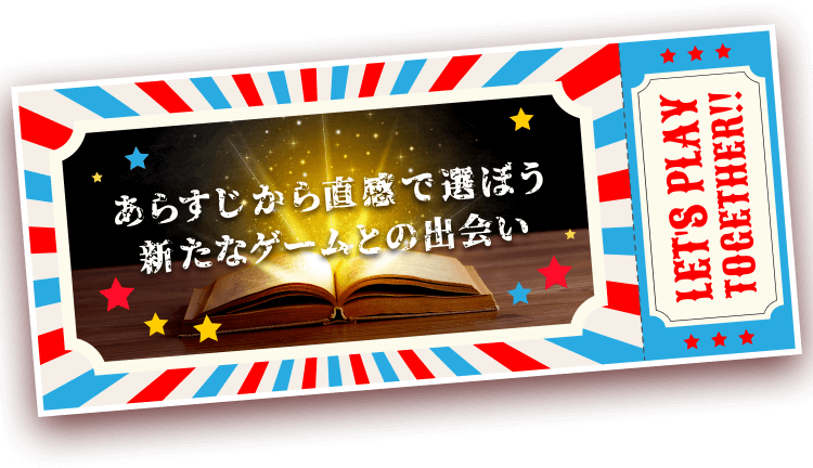 あらすじから直感で選ぼう 新たなゲームとの出会い