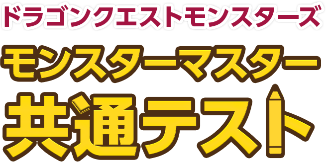 ドラゴンクエストモンスターズ モンスターマスター共通テスト