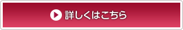 詳しくはこちら