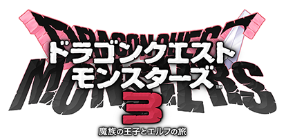 ドラゴンクエストモンスターズ3 魔族の王子とエルフの旅