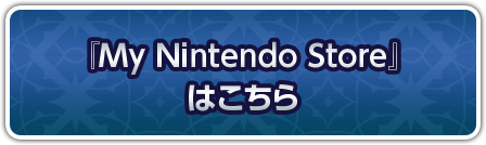 『My Nintendo Store』はこちら