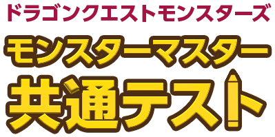 ドラゴンクエストモンスターズ モンスターマスター 共通テスト