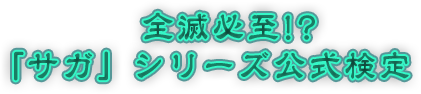 全滅必至!?「サガ」シリーズ公式検定