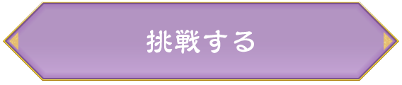 挑戦する